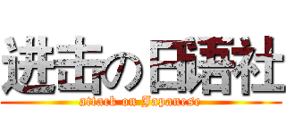 进击の日语社 (attack on Japanese)