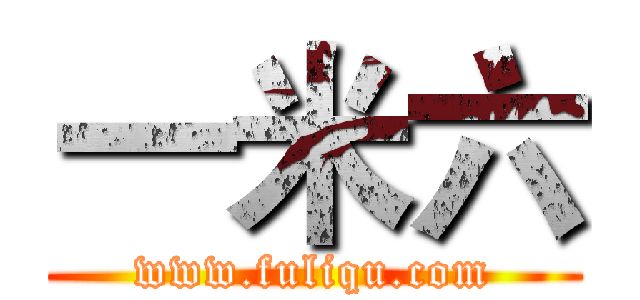 一米六 (www.fuliqu.com)