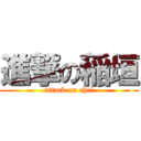 進撃の稲垣 (attack on chel)