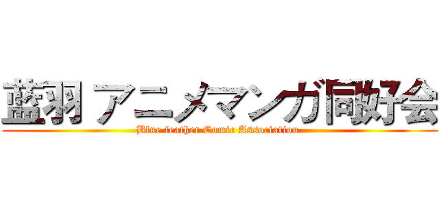 蓝羽 アニメマンガ同好会 (Blue feather Comic Association )