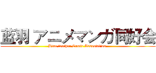 蓝羽 アニメマンガ同好会 (Blue feather Comic Association )