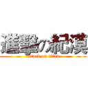 進擊の紀漠 (attack on titan)