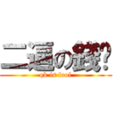 二逼の錢堃 (qk is fool)