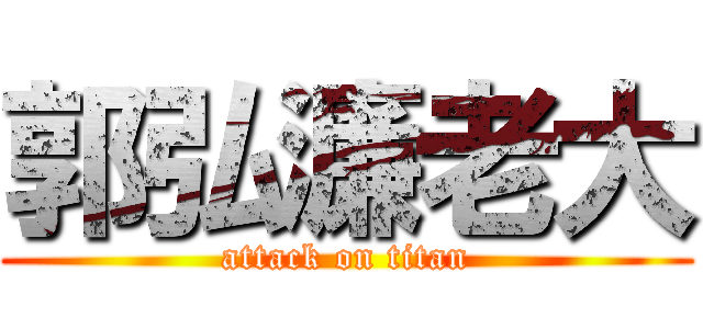 郭弘濂老大 (attack on titan)
