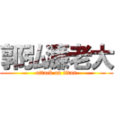 郭弘濂老大 (attack on titan)