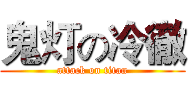 鬼灯の冷徹 (attack on titan)