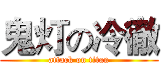 鬼灯の冷徹 (attack on titan)