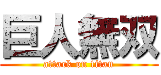 巨人無双 (attack on titan)