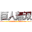 巨人無双 (attack on titan)