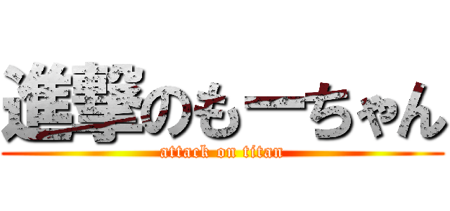 進撃のもーちゃん (attack on titan)