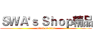ＳＷＡ'ｓ Ｓｈｏｐ精品 (attack on titan)