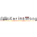 白痴のＫａｒｉｎａ Ｗｏｎｇ (attack on titan)