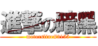 進撃の暗黑 (motorsline#3155)