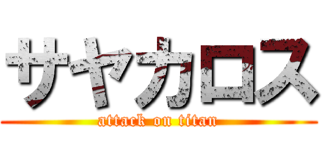 サヤカロス (attack on titan)