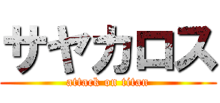 サヤカロス (attack on titan)