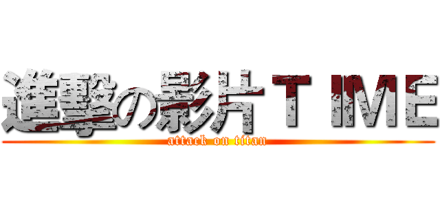 進擊の影片ＴＩＭＥ (attack on titan)
