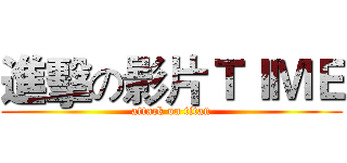 進擊の影片ＴＩＭＥ (attack on titan)
