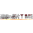 進擊の影片ＴＩＭＥ (attack on titan)