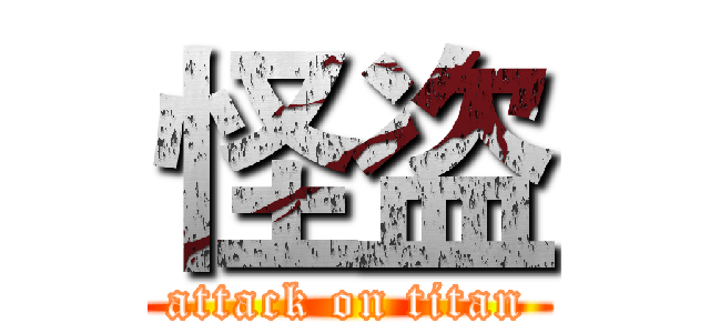 怪盗 (attack on titan)