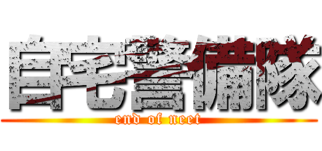 自宅警備隊 (end of neet)