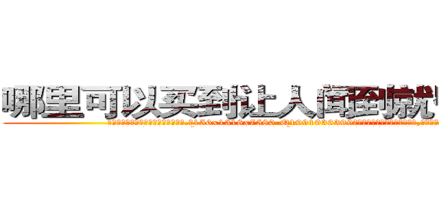 哪里可以买到让人闻到就昏迷的药 (哪里可以买到让人闻到就昏迷的药【电.话156x1318x7580-Q1991936399鑫宏药业】我们做的是长期生意,靠的是老客户长期支持
参考消息网2月20日报道 韩媒称，“剩女多、离婚率高的城市，房价一定会上涨。”这是中国经济学家金岩石2016年12月参加在上海举行的房地产相关论坛时说的话。
)