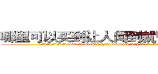 哪里可以买到让人闻到就昏迷的药 (哪里可以买到让人闻到就昏迷的药【电.话156x1318x7580-Q1991936399鑫宏药业】我们做的是长期生意,靠的是老客户长期支持
参考消息网2月20日报道 韩媒称，“剩女多、离婚率高的城市，房价一定会上涨。”这是中国经济学家金岩石2016年12月参加在上海举行的房地产相关论坛时说的话。
)