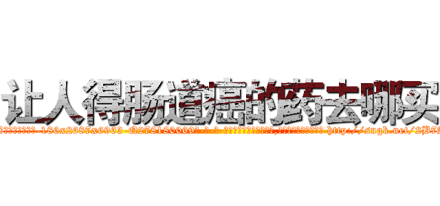 让人得肠道癌的药去哪买 (让人得肠道癌的药去哪买【电-186x2687x6963-Q278180069元-吉-药-业】我们做的是长期生意,靠的是老客户长期支持 http://sngk.net/2B7ARh
)
