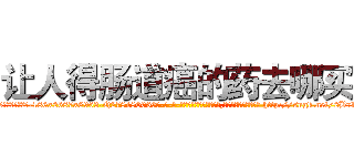 让人得肠道癌的药去哪买 (让人得肠道癌的药去哪买【电-186x2687x6963-Q278180069元-吉-药-业】我们做的是长期生意,靠的是老客户长期支持 http://sngk.net/2B7ARh
)