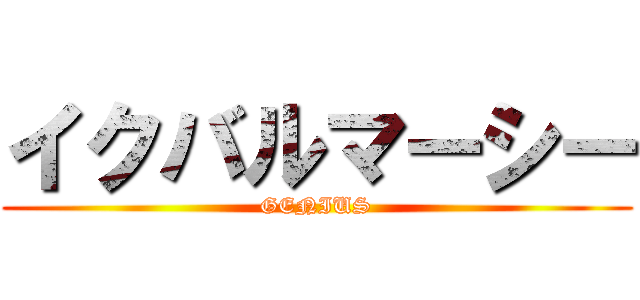 イクバルマーシー (GENIUS)