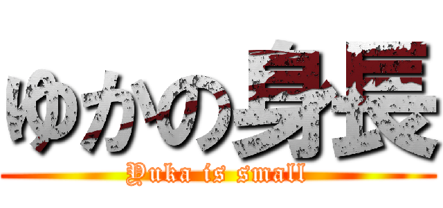 ゆかの身長 (Yuka is small)