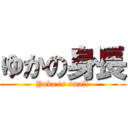 ゆかの身長 (Yuka is small)