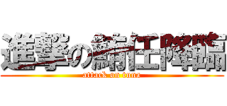 進撃の鮪任降臨 (attack on tuna)