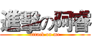 進擊の阿睿 (attack on me)