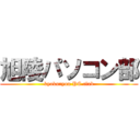 旭陵パソコン部 (kyokuryou PC club)