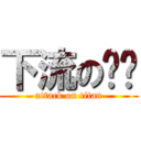 下流の卡卡 (attack on titan)