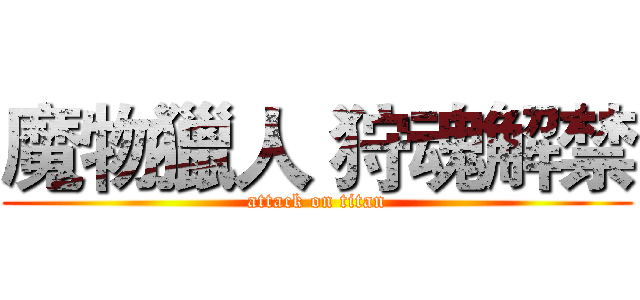 魔物獵人 狩魂解禁 (attack on titan)