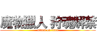 魔物獵人 狩魂解禁 (attack on titan)