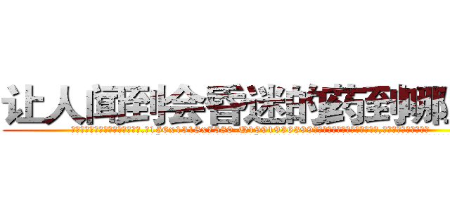 让人闻到会昏迷的药到哪里买 (让人闻到会昏迷的药到哪里买【电.话156x1318x7580-Q1991936399鑫宏药业】我们做的是长期生意,靠的是老客户长期支持
参考消息网2月20日报道 韩媒称，“剩女多、离婚率高的城市，房价一定会上涨。”这是中国经济学家金岩石2016年12月参加在上海举行的房地产相关论坛时说的话。
)