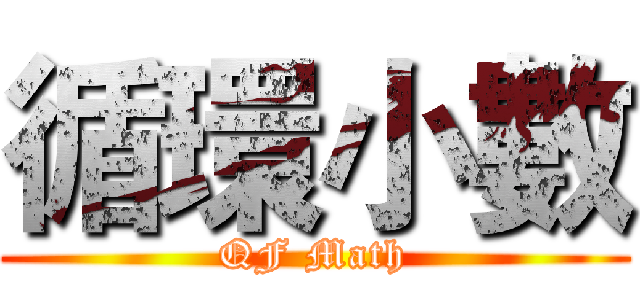 循環小數 (QF Math)