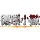 循環小數 (QF Math)