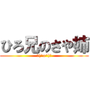 ひろ兄のさや姉 (＼(^o^)／)