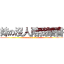 妹の沒人陪我讀書 (attack on titan)