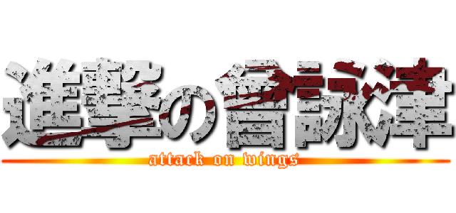 進撃の曾詠津 (attack on wings)