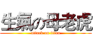 生氣の母老虎 (attack on titan)