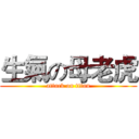 生氣の母老虎 (attack on titan)