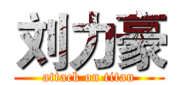 刘力豪 (attack on titan)