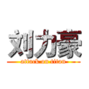 刘力豪 (attack on titan)