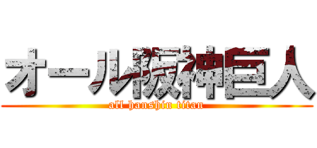 オール阪神巨人 (all hanshin titan)