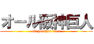 オール阪神巨人 (all hanshin titan)