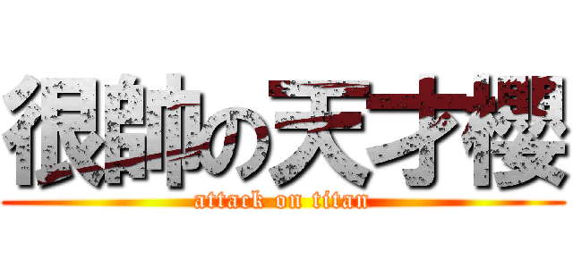 很帥の天才櫻 (attack on titan)